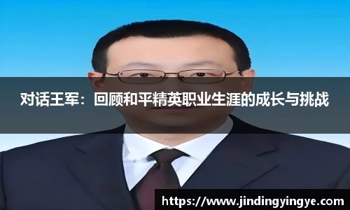 对话王军：回顾和平精英职业生涯的成长与挑战